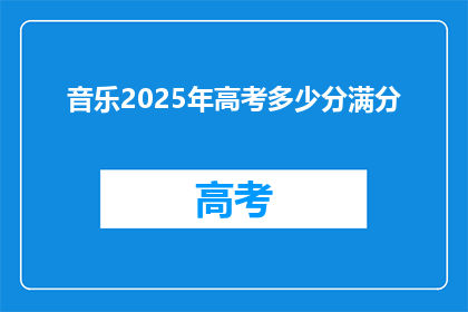 音乐2025年高考多少分满分