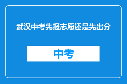 武汉中考先报志愿还是先出分
