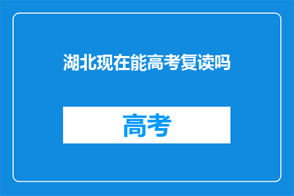 湖北现在能高考复读吗