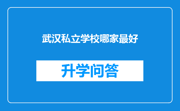 武汉私立学校哪家最好