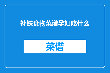 补铁食物菜谱孕妇吃什么