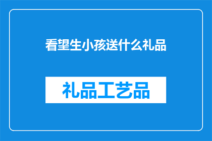 看望生小孩送什么礼品