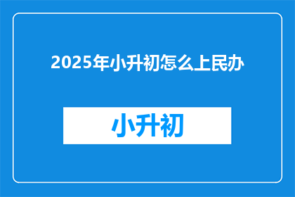 2025年小升初怎么上民办