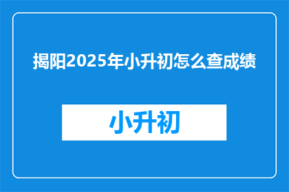 揭阳2025年小升初怎么查成绩