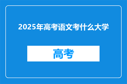 2025年高考语文考什么大学
