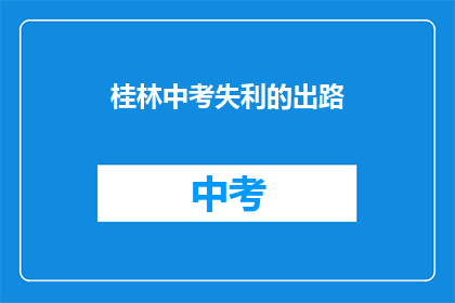 桂林中考失利的出路