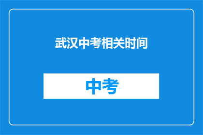 武汉中考相关时间