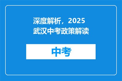 深度解析，2025武汉中考政策解读
