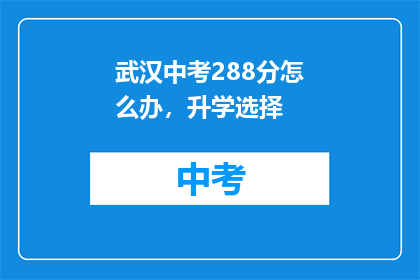 武汉中考288分怎么办，升学选择