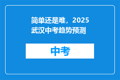 简单还是难，2025武汉中考趋势预测