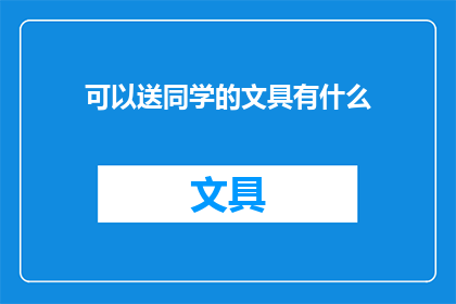 可以送同学的文具有什么