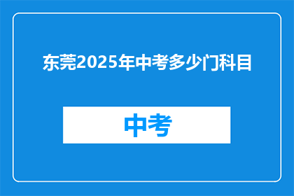 东莞2025年中考多少门科目
