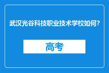 武汉光谷科技职业技术学校如何？