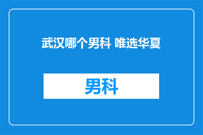 武汉哪个男科 唯选华夏