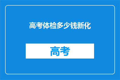 高考体检多少钱新化