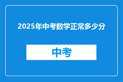 2025年中考数学正常多少分