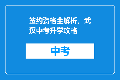 签约资格全解析，武汉中考升学攻略