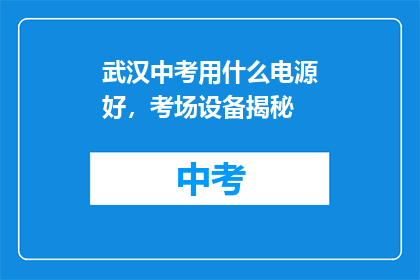 武汉中考用什么电源好，考场设备揭秘