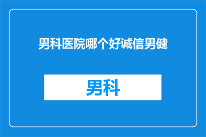男科医院哪个好诚信男健