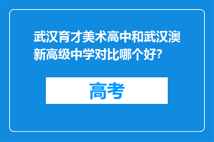 武汉育才美术高中和武汉澳新高级中学对比哪个好？