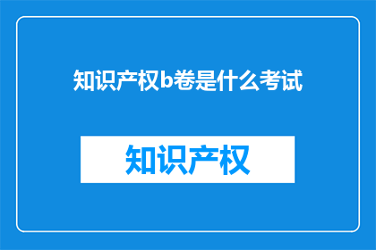 知识产权b卷是什么考试