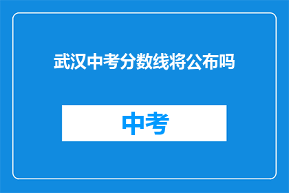 武汉中考分数线将公布吗