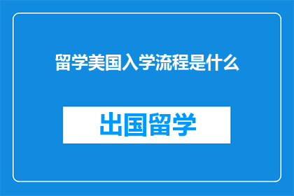 留学美国入学流程是什么