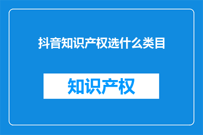 抖音知识产权选什么类目