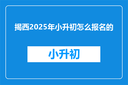 揭西2025年小升初怎么报名的