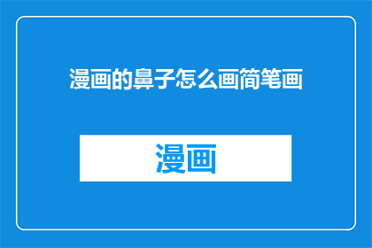 漫画的鼻子怎么画简笔画