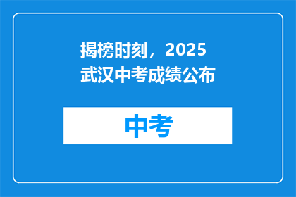 揭榜时刻，2025武汉中考成绩公布