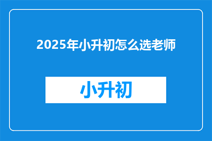 2025年小升初怎么选老师