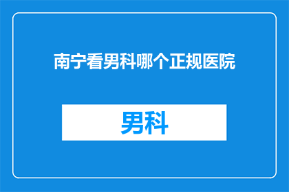南宁看男科哪个正规医院