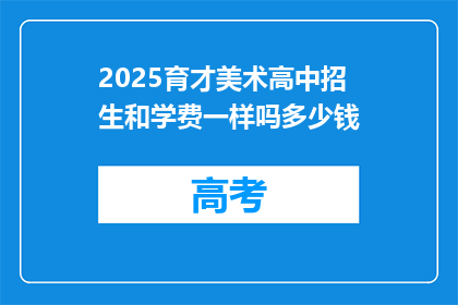2025育才美术高中招生和学费一样吗多少钱