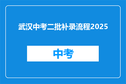 武汉中考二批补录流程2025