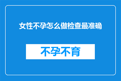 女性不孕怎么做检查最准确
