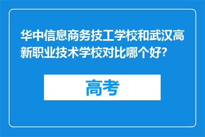 华中信息商务技工学校和武汉高新职业技术学校对比哪个好？