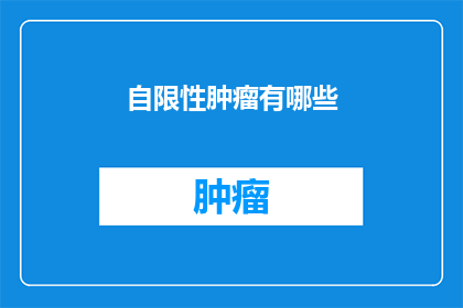 自限性肿瘤有哪些