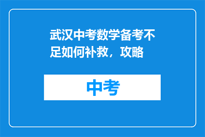 武汉中考数学备考不足如何补救，攻略