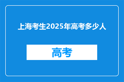 上海考生2025年高考多少人