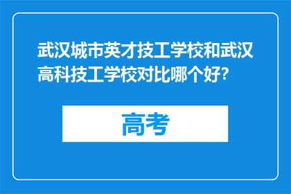 武汉城市英才技工学校和武汉高科技工学校对比哪个好？