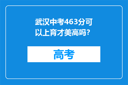 武汉中考463分可以上育才美高吗？
