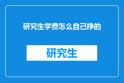研究生学费怎么自己挣的