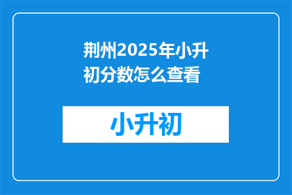 荆州2025年小升初分数怎么查看