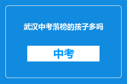 武汉中考落榜的孩子多吗