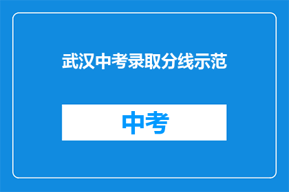武汉中考录取分线示范