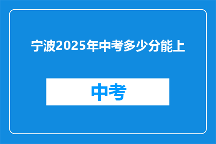 宁波2025年中考多少分能上