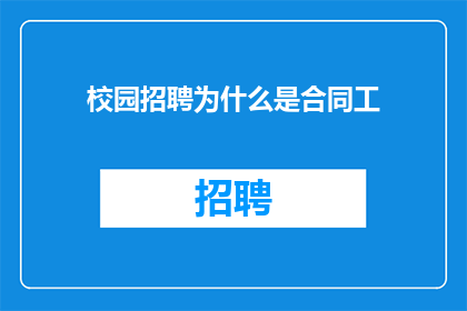 校园招聘为什么是合同工