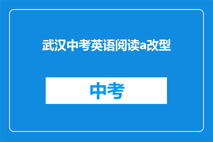 武汉中考英语阅读a改型