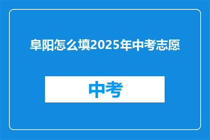 阜阳怎么填2025年中考志愿